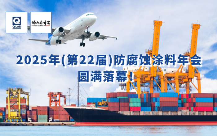 精彩回顧！佛山翁開爾攜手美國Q-Lab受邀出席2025年防腐蝕涂料年會！
